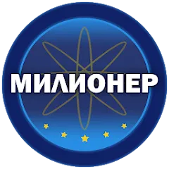Взломанная Милионер 2023  [МОД Все открыто] - последняя версия apk на Андроид
