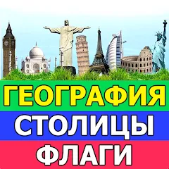 Взломанная География: Страны и столицы  [МОД Бесконечные монеты] - стабильная версия apk на Андроид