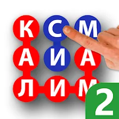 Скачать взлом Калимаёб 2 - филворди беохир ё  [МОД Много монет] - стабильная версия apk на Андроид