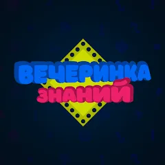 Скачать взлом Вечеринка Знаний  [МОД Много монет] - стабильная версия apk на Андроид